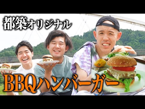 都築が大自然の中でBBQハンバーガーを作る【BBQ】【サムネ旅#4】