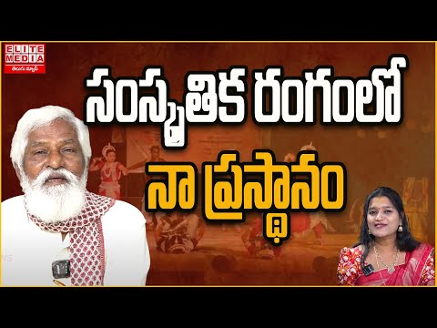 సంస్కృతిక రంగంలో నా ప్రస్థానం? Elite Media Telugu News |