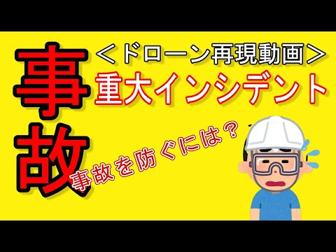 ドローン国家資格取得への道＜事故・重大インシデント再現動画その１＞ドローン資格ナビゲーターⓇ @dronenavi #doronenavi #ドローン事故