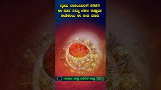 ವೃಷಭ ರಾಶಿಯವರಿಗೆ 2025  ಈ ವರ್ಷ ಪೂರ್ತಿ ಸುಖ ಸಂತೋಷ ನಿಮ್ಮ ಸಕಲ ಇಷ್ಟಾರ್ಥ ಈಡೇರಲು ಈ ರೀತಿ ಮಾಡಿ