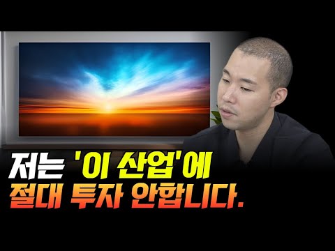 저는 이산업에 절대 투자 안합니다(OLED관련주, 디스플레이관련주, 2차전지관련주)