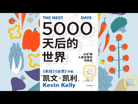 《5000天后的世界》| 有声书 | AI扩展人类无限的可能性，未来5000天，互联网、技术领域、社会形态、教育方式、金融领域等方方面面都可能发生变化，同时也意味着超越我们想象的机遇