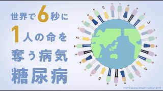 いま、あなたに知ってほしい。糖尿病の真実。