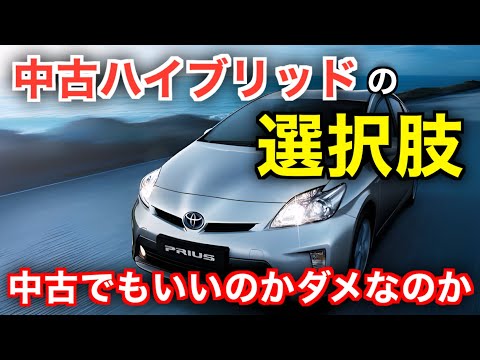 【需要拡大中】避けてきた中古ハイブリッド車という選択肢が現実味をおびてきた。