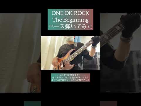 The Beginning / ONE OK ROCK 【ベース弾いてみた】 #shorts #ベース #ベース弾いてみた #bass #basscover #oneokrock