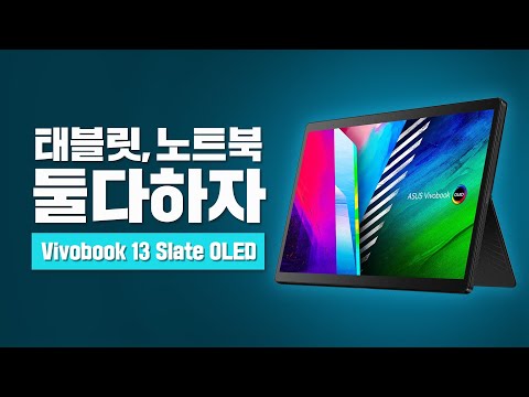 태블릿과 노트북을 한방에 갖는 방법! ASUS Vivobook 13 Slate OLED T3300