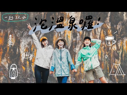 村長帶三胞胎野地紮營！泡野溪溫泉｜李佳穎 @Qun77@kid7fat   @WINNIBao