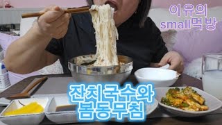 봄동배추가 집에 있어서 결정된 메뉴 잔치국수ASMR먹방😍