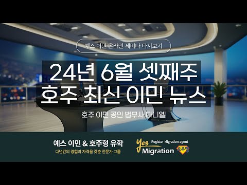 [ 예스이민 세미나 다시보기] 6월 셋째주 호주 최신 이민뉴스 정리!