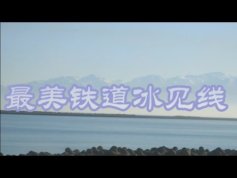 JUSTGO旅行 日本最美铁道冰见线 寒𫚕 立山 雨晴 富山湾