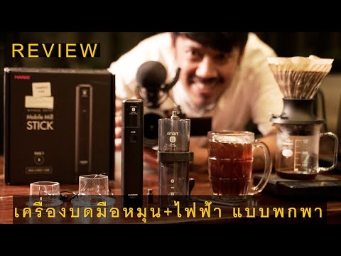 รีวิว เซ็ตเครื่องบดกาแฟไฟฟ้าแบบพกพาที่ผมเลิฟที่สุด Hario Smart G set