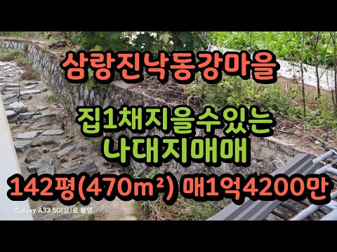 삼랑진 강마을 집1채 집지을수 있는 나대지 매1억4200만