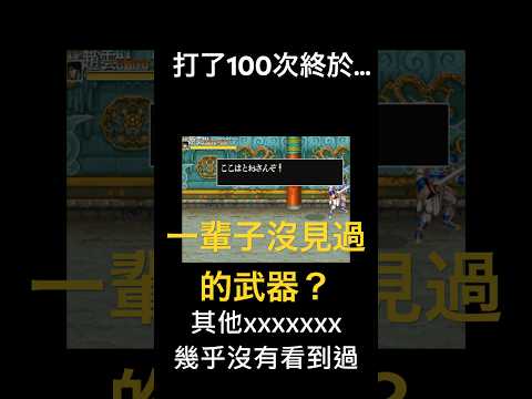 打了100次終於…!!一輩子沒見過的武器?|赤壁之戰|三國|街機|卡普空|遊戲| #shorts