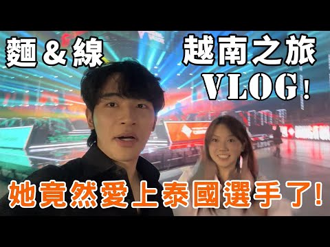 麵線越南之旅Vlog！帶牙線首次體驗冠軍賽現場！她竟然愛上泰國選手了...GG！【TheMan冷麵】