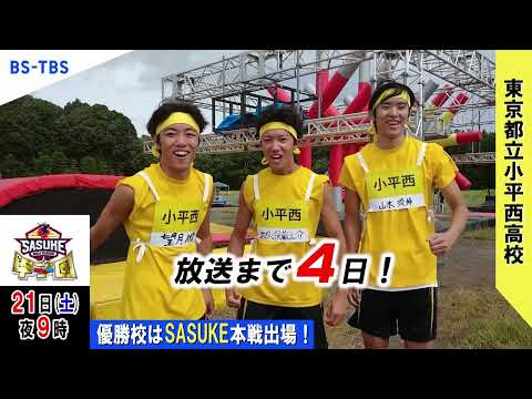 「SASUKE甲子園2024」放送まであと4日！出場校【都立小平西高校】がカウントダウン！優勝校はSASUKE本戦出場…BS-TBSで12/21(土)夜9時放送