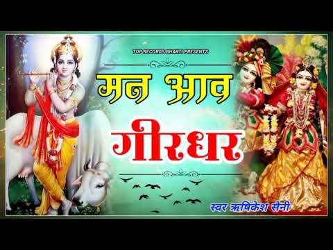 Shyam bhakti Bhajan | मन म आवै गिरधर गोपाल | Man m Aave Girdhar Gopal  Krishnradha Kanuda Bhktibhjan