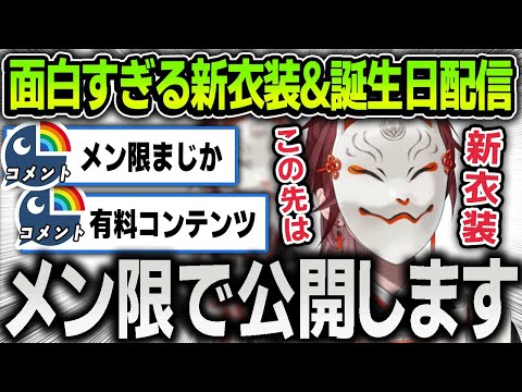 【新衣装】エンタメ力が高すぎるローレンの面白すぎる新衣装＆誕生日配信まとめ【にじさんじ / 切り抜き / ローレンイロアス】