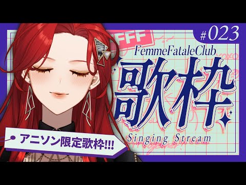 【#Karaoke】アニソンで盛り上がる歌枠！月・木22時は定期歌枠🎙【ファム・ファタル/#vtuber 】#FFFF #ファムクラ