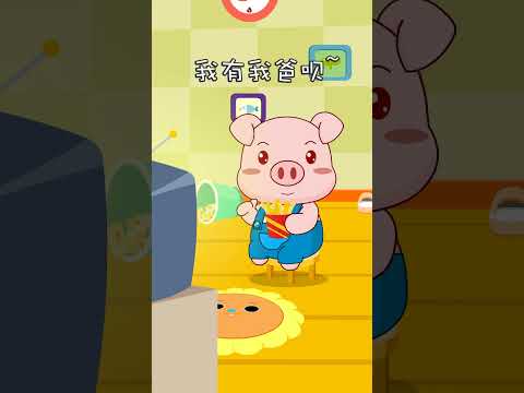 爸爸的就是我的！ | 趣味小故事｜豆豆猪系列 | 兔小贝动画短片｜Nursery Rhymes #动画短片 #shorts