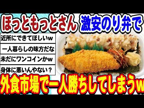 [2ch面白いスレ] ほっともっとさん激安のり弁で外食業界一人勝ちwwwww