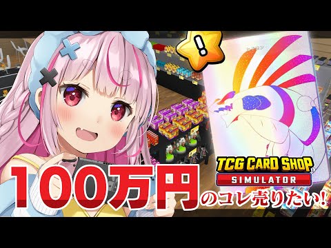 高額カードがうれませぇん！！！助けて！！『TCG Card Shop Simulator』やる！【#とまライブ】