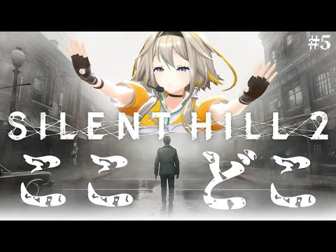 【SILENT HILL2】迷子過ぎる絶対にビビらないサイレントヒル２ポポ #5【家入ポポ / ななしいんく】