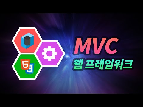 MVC 웹 프레임워크가 뭔가요?