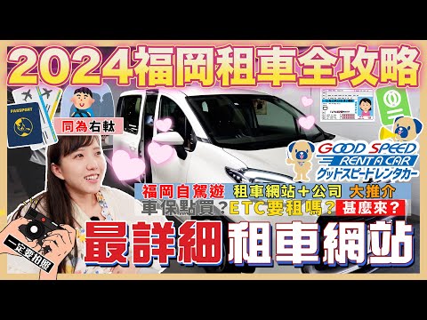 【2024🇯🇵福岡租車全攻略🚘】超易明白｜自駕遊必看🚦由零開始，包你學識｜🚗車保要買甚麼？｜ETC要租嗎？💳｜租車、取車、日本停車場用法🚧 ｜日本租車網站、公司推介