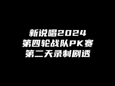 新秀淘汰！新说唱2024第四轮战队PK赛第二天录制剧透！