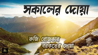 সকালটা শুরু হোক হৃদয় শীতল করা বরকতময় আয়াত দিয়ে। সকালের দোয়া ও জিকির । Adhkar Al-Sabah by Alaa Aqel