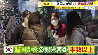 外国人が押し寄せる福岡　観光案内所は大忙し　どんな相談が持ち込まれる？　／　（2023/12/04  OA）