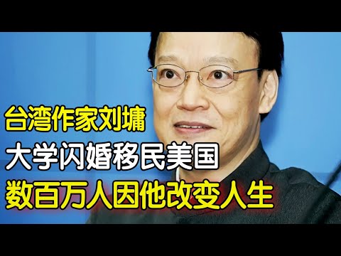 台湾作家刘墉,大学闪婚移民美国,数百万人因为他改变人生,晚年感悟再度全网爆红【明星榜样】#刘墉 #汪涵 #刘同