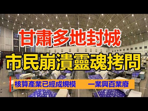 甘肅多地封城，市民崩潰靈魂拷問，核酸產業已經成規模，這條利益鏈上的人都不捨得放弃，一業興百業廢