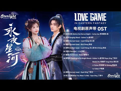 Love Game in Eastern Fantasy 《永夜星河》 OST Playlist 电视剧原声带/音乐原声 【Chinese/Pinyin/English Lyrics】