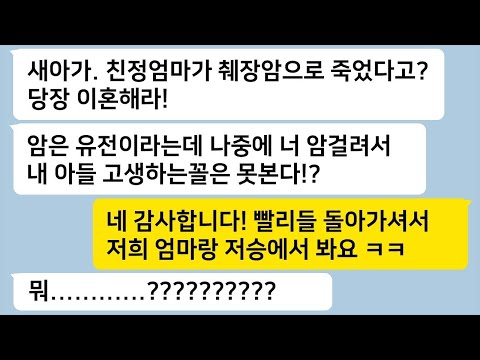 친정엄마가 암으로 돌아가신 걸 알자 유전 때문에 내가 암 걸리면 자기 아들 고생한다고 이혼하라던 시모한 방 제대로 날리고 이혼하는데…톡썰카톡썰사이다사연라디오사연