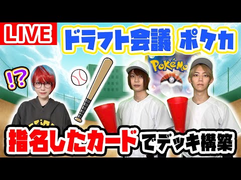 【LIVE】ポケカ版ドラフト会議 生放送ver！指名したカードしかデッキに入れられない！？【ポケカ/ポケモンカード】