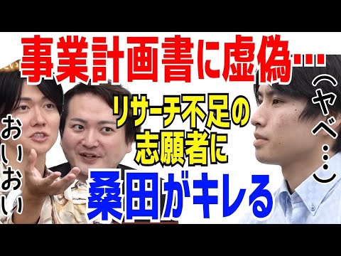 リサーチ不足で虚偽がバレた志願者［令和の虎切り抜き］