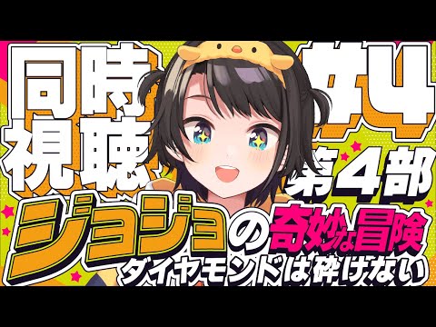 【#4】ジョジョの奇妙な冒険 ダイヤモンドは砕けない 同時視聴しゅばあああああああああああ！！！ :jojo part4 watching party【ホロライブ/大空スバル】