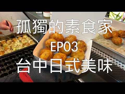 [孤獨的素食家] EP03 接近日本味道的銅板小吃