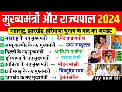 मुख्यमंत्री और राज्यपाल 2024 | CM & Governor 2024 | Mukhyamantri Aur Rajyapal 2024 | Current Affairs