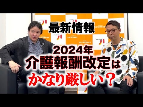 【最新情報】2024年介護報酬改定はかなり厳しい！？