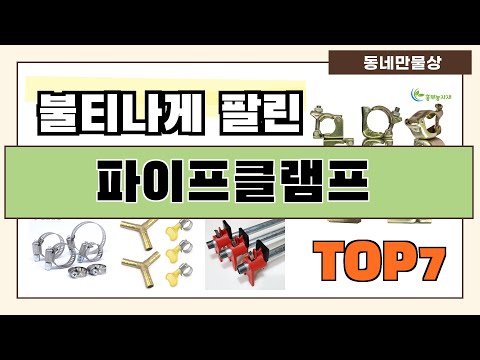 후기 좋은 상품 엄선!! 파이프클램프 추천 Best7!! (가격 비교 가성비 순위)