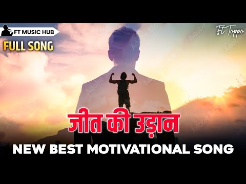 जीत की उड़ान- Jit Ki Uddan | New Best Motivational Song | Inspiring Song | Ft Toppo