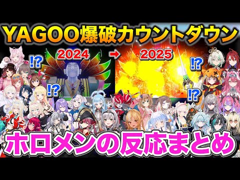 2025年カウントダウンライブのYAGOO爆発を見たホロメンの反応まとめ【ホロライブ/COUNTDOWN LIVE 2024▷2025/切り抜き】