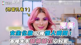 【女生化妝12種惱人瞬間！各種失手越補越花心好累..】｜@thisgroupofpeople