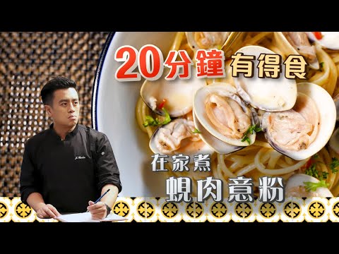 【蜆肉意粉｜  John Rocha鹹蝦燦 】