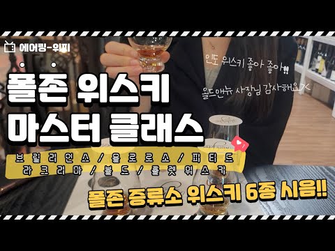 폴존 위스키 마스터 클래스!!🥂 말도 많고 탈도 많지만... 나는 좋은데??🤭🤭