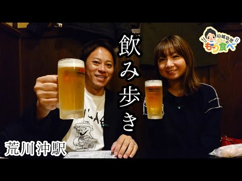 【もり食べⅡ】荒川沖駅周辺飲み歩き