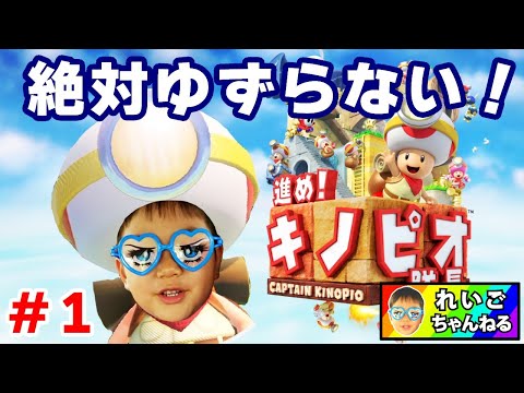 【進め！キノピオ隊長】初見プレイ！力を合わせて挑む！れいごくんとパパの小競り合い勃発！ゲーム実況 ＃1