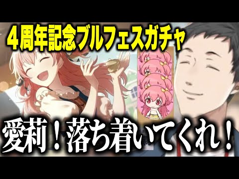 【プロセカ】４周年ブルフェスガチャで久々に勝利するやしきずと止まらない愛莉【にじさんじ切り抜き/社築】